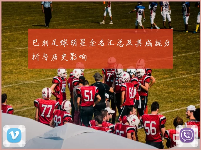巴利足球明星全名汇总及其成就分析与历史影响