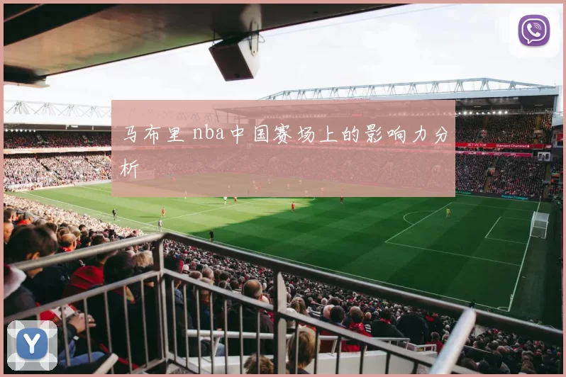马布里 nba中国赛场上的影响力分析