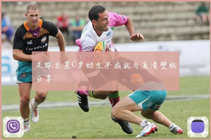 足球巨星C罗的生平成就与高清壁纸分享