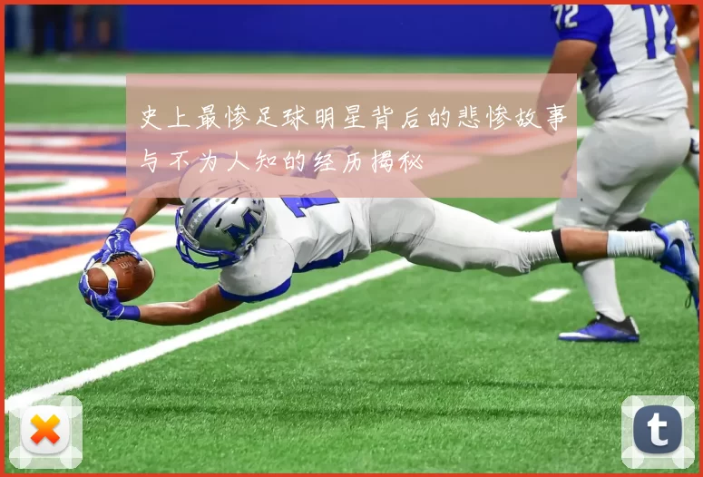 史上最惨足球明星背后的悲惨故事与不为人知的经历揭秘