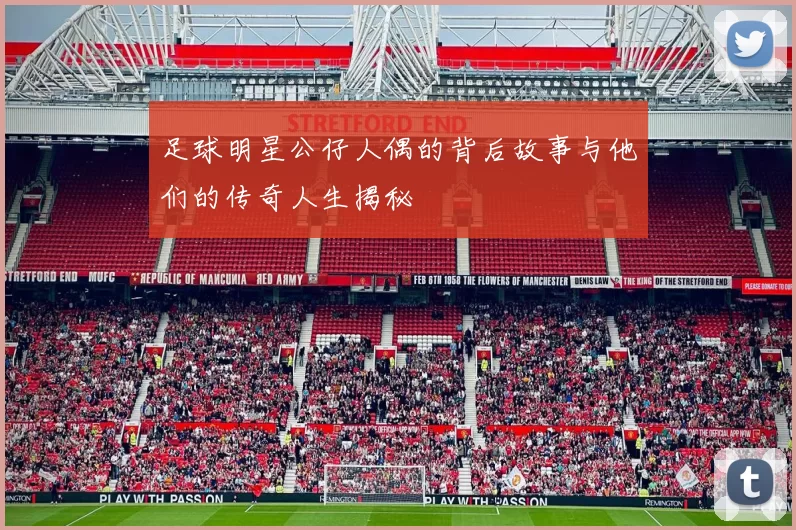 足球明星公仔人偶的背后故事与他们的传奇人生揭秘