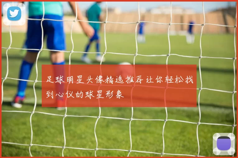 足球明星头像精选推荐让你轻松找到心仪的球星形象
