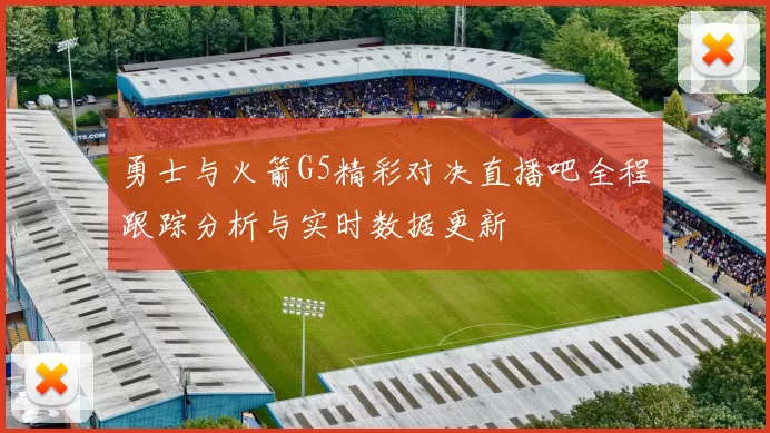 勇士与火箭G5精彩对决直播吧全程跟踪分析与实时数据更新