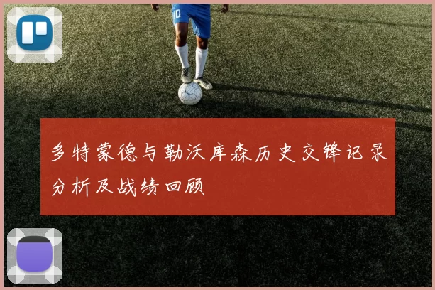多特蒙德与勒沃库森历史交锋记录分析及战绩回顾