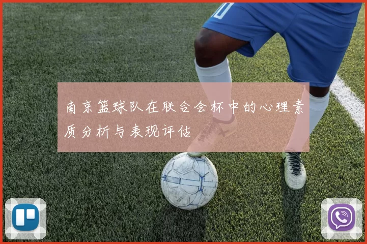 南京篮球队在联合会杯中的心理素质分析与表现评估