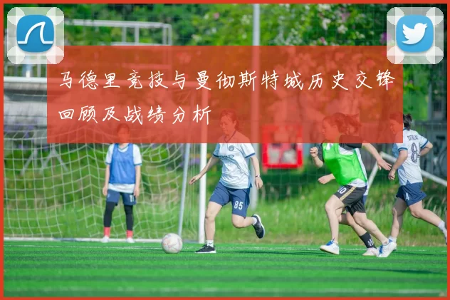 马德里竞技与曼彻斯特城历史交锋回顾及战绩分析