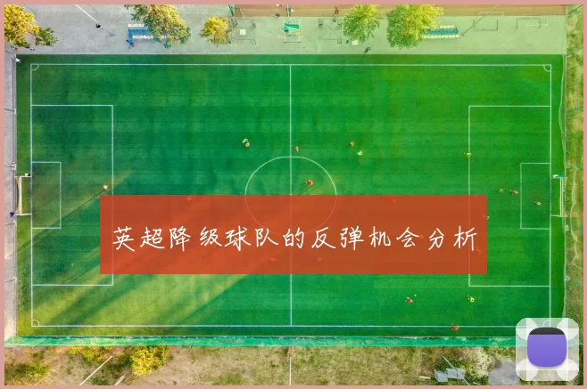 英超降级球队的反弹机会分析