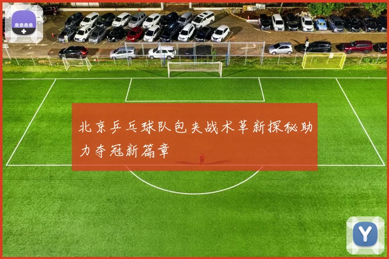 北京乒乓球队包夹战术革新探秘助力夺冠新篇章