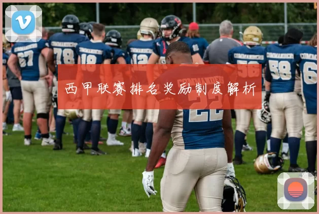 西甲联赛排名奖励制度解析