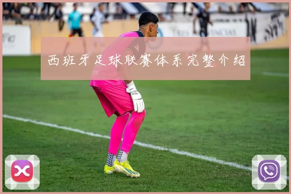 西班牙足球联赛体系完整介绍