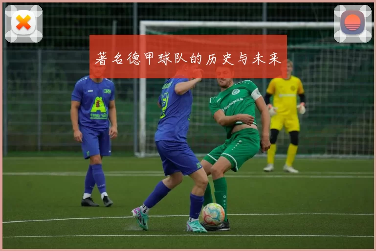 著名德甲球队的历史与未来