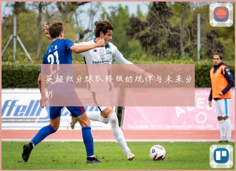 英超积分球队降级的规律与未来分析