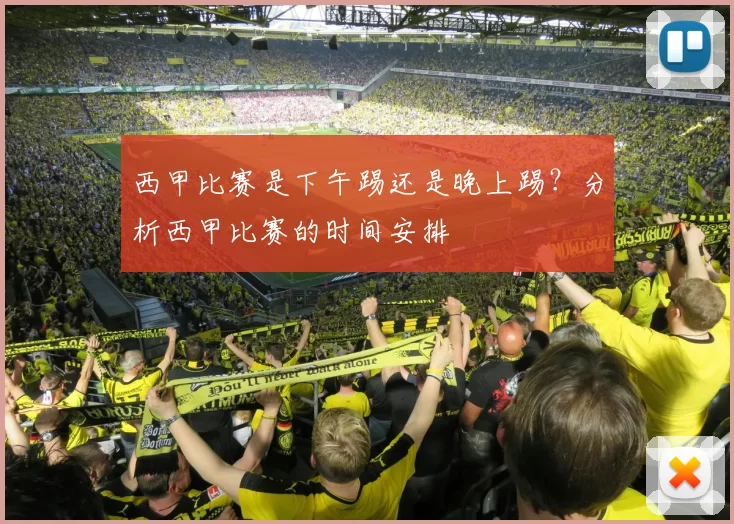 西甲比赛是下午踢还是晚上踢？分析西甲比赛的时间安排