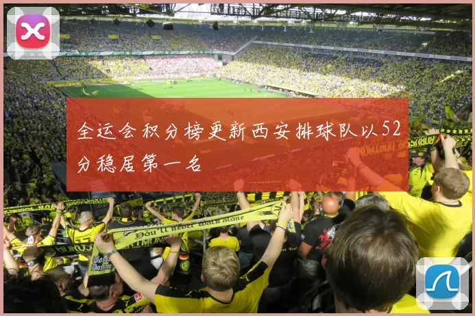 全运会积分榜更新西安排球队以52分稳居第一名