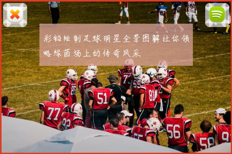 彩铅绘制足球明星全景图解让你领略绿茵场上的传奇风采