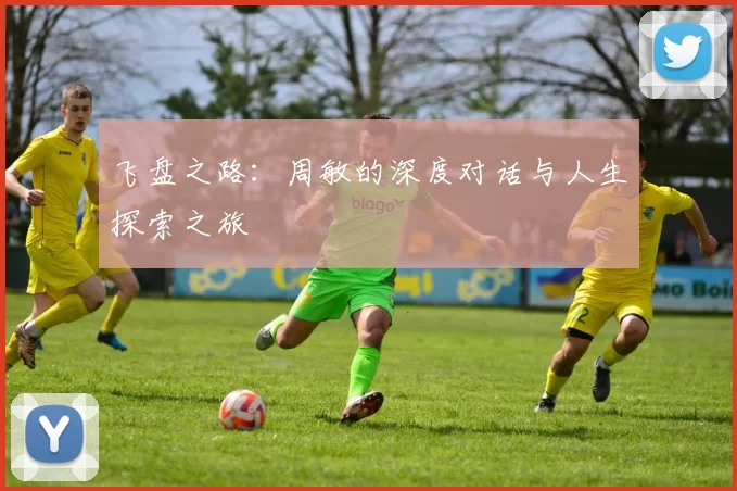 飞盘之路：周敏的深度对话与人生探索之旅