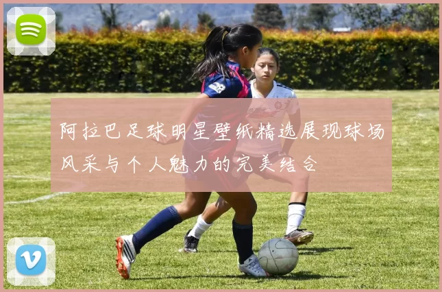 阿拉巴足球明星壁纸精选展现球场风采与个人魅力的完美结合