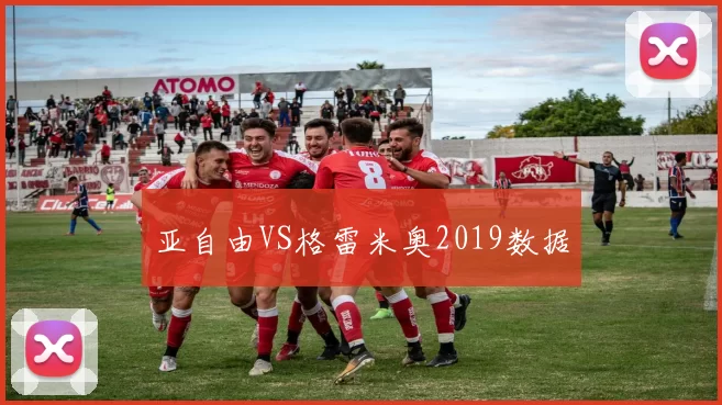 亚自由VS格雷米奥2019数据