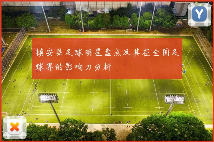 镇安县足球明星盘点及其在全国足球界的影响力分析